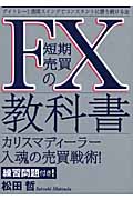 FX短期売買の教科書