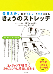 きょうのストレッチ 毎日3分、体がぐんっ!とラクになる