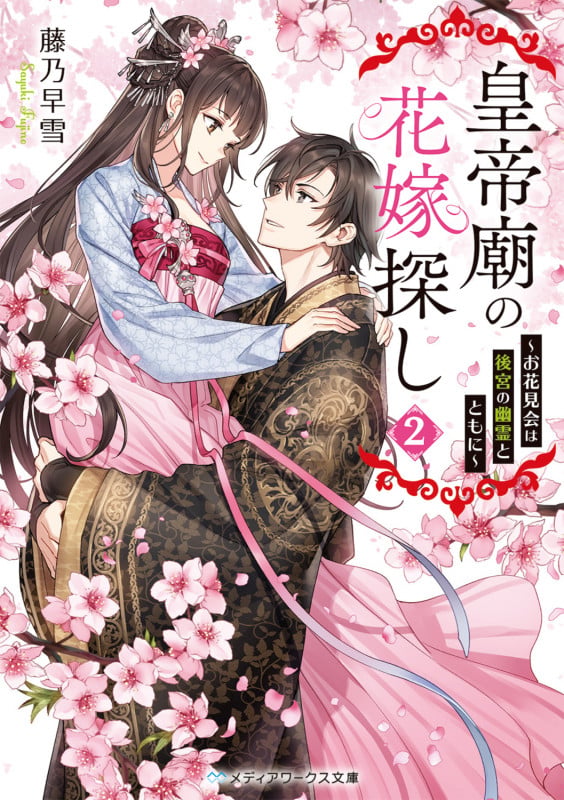 皇帝廟の花嫁探し2 ~お花見会は後宮の幽霊とともに~ (2) (メディアワークス文庫)の詳細を見る