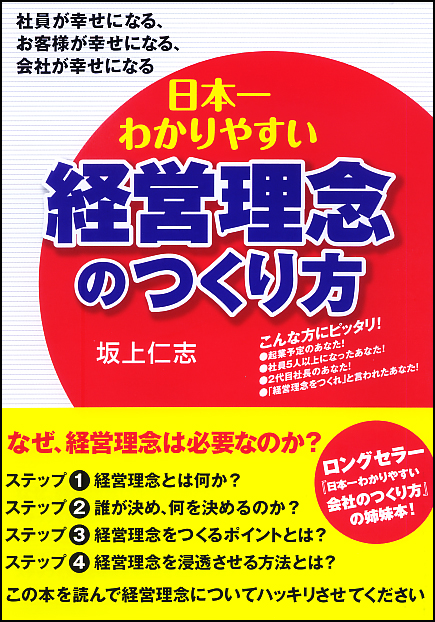  日本一わかりやすい経営理念のつくり方 