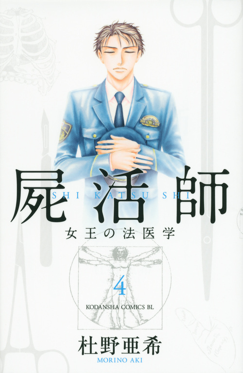 屍活師 女王の法医学(4) (BE LOVE KC)