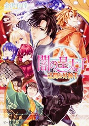 闇の皇太子 迂闊な好敵手 (ビーズログ文庫)