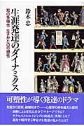 生涯発達のダイナミクス 知の多様性生きかたの可塑性
