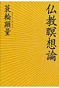 仏教瞑想論