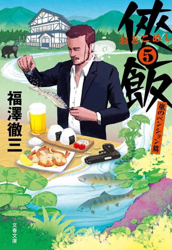 侠飯 嵐のペンション篇 (5) (文春文庫)