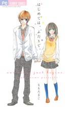 はじめては、ふたりで。 (フラワーコミックス)