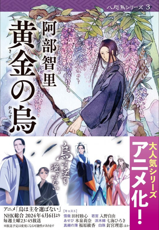 黄金の烏 (文春文庫)