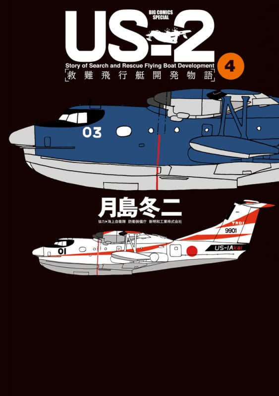 US-2 救難飛行艇開発物語 (4) (ビッグCスペシャル)