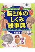 脳と体のしくみ絵事典 夢をかなえるカギは脳にある スポーツも勉強ももっと得意になる!
