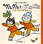 こねこのきょうだい グルグルとゴロゴロ スケートにきたタコ (おひさまのほん)