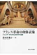 フランス革命の身体表象 ジェンダーからみた200年の遺産