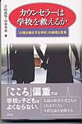 カウンセラーは学校を救えるか 「心理主義化する学校」の病理と変革