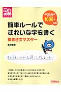 簡単ルールできれいな字を書く 横書き文マスター (生活実用シリーズ)