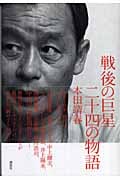 戦後の巨星 二十四の物語