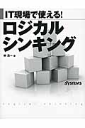 IT現場で使える!ロジカルシンキング