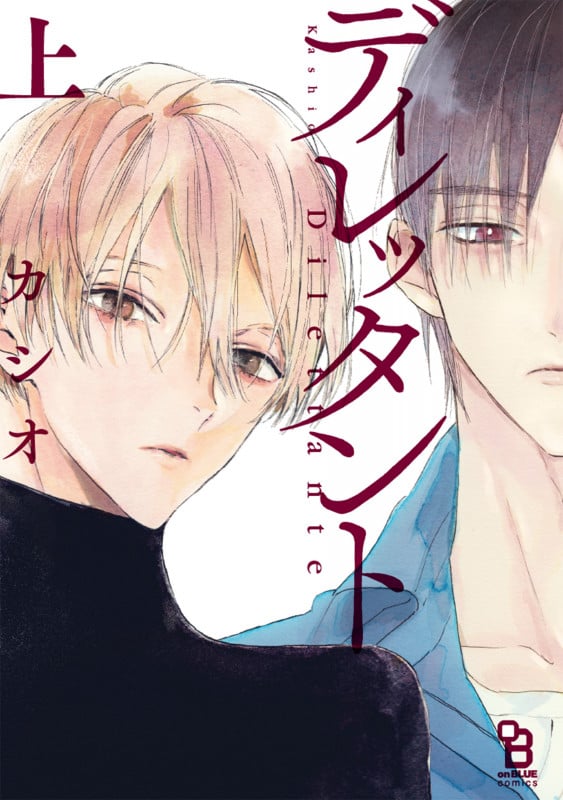 ディレッタント (上) (オンブルーC)