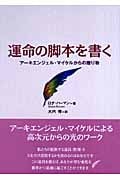 運命の脚本を書く アーキエンジェル・マイケルからの贈り物