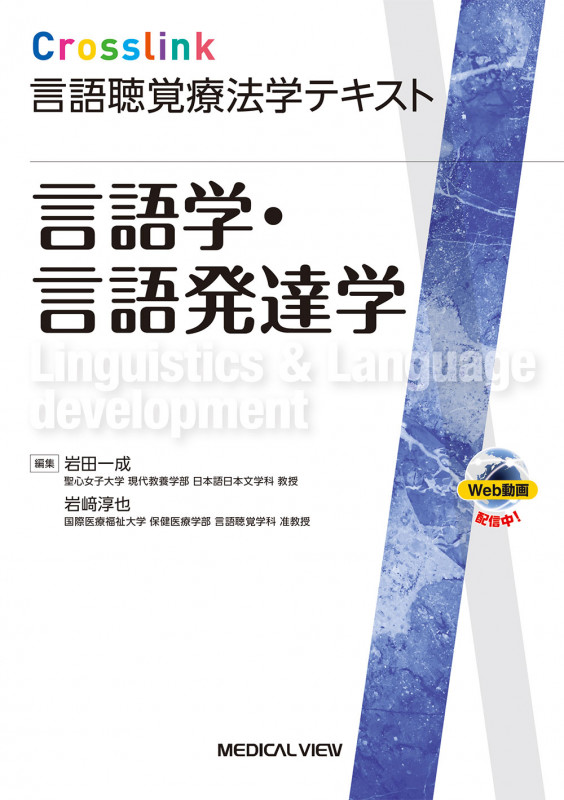 言語学・言語発達学 (Crosslink 言語聴覚療法学テキスト)