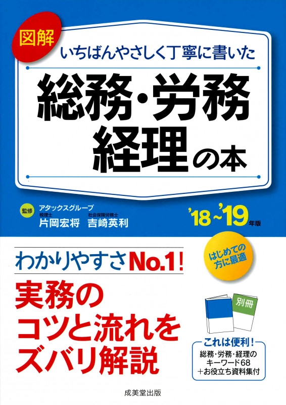 図解 いちばんやさしく丁寧に書いた総務・労務・経理の本 ’18~’19年版