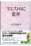マエストロに乾杯 (知恵の森文庫)