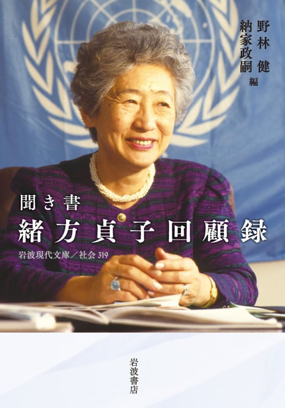 聞き書 緒方貞子回顧録 (岩波現代文庫)の詳細を見る