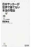 日本サッカーが世界で勝てない本当の理由 (マイコミ新書)