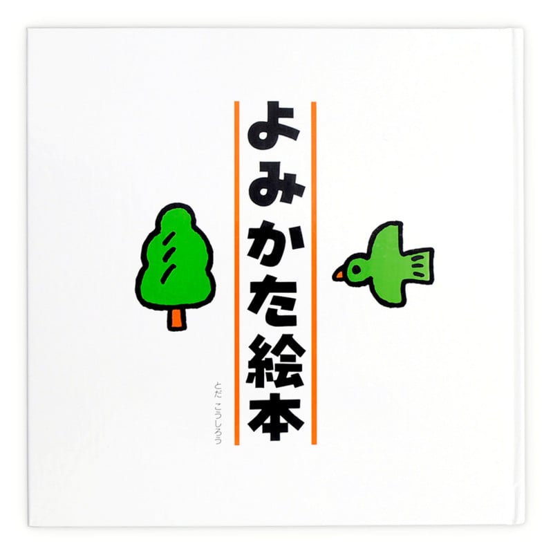 よみかた絵本 (知育えほんシリーズ)