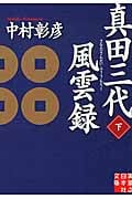 真田三代風雲録 下 (実業之日本社文庫)