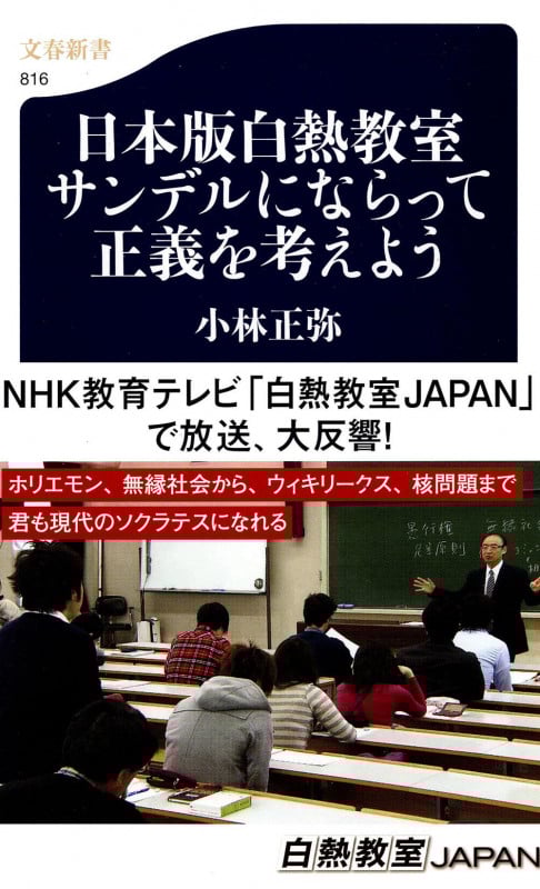 日本版白熱教室 サンデルにならって正義を考えよう (文春新書)