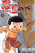 NINKU-忍空- ~SECOND STAGE 干支忍編~ (5) (ジャンプC)
