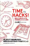 TIME HACKS! 劇的に生産性を上げる「時間管理」のコツと習慣