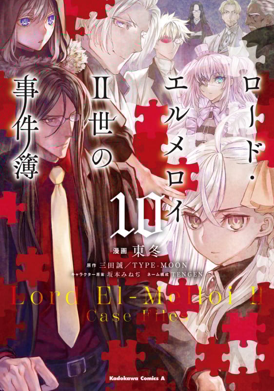ロード・エルメロイII世の事件簿 (10) (角川コミックス・エース)