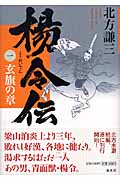 楊令伝 玄旗の章 (1)の詳細を見る