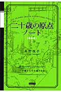 二十歳の原点ノート (1)