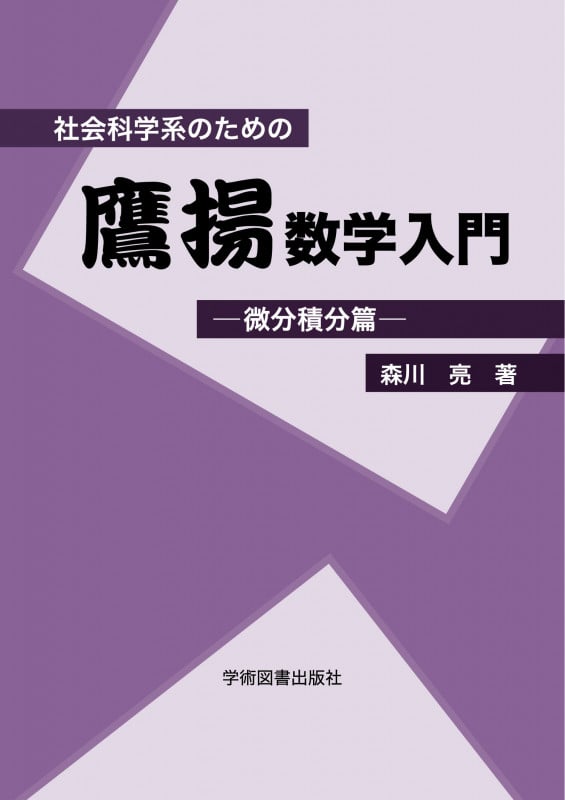 社会科学系のための鷹揚数学入門 微分積分篇 第2版