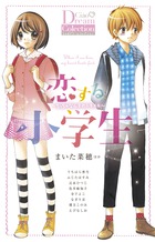恋する小学生~ちっちゃなムネのトキメキ~ (ちゃおコミックス)