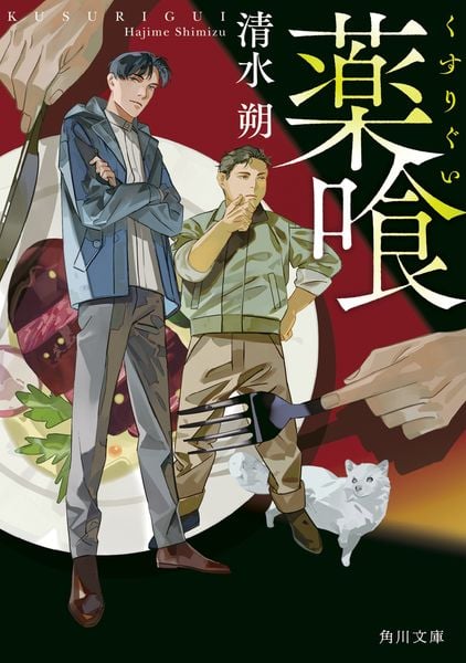 薬喰 (角川文庫)