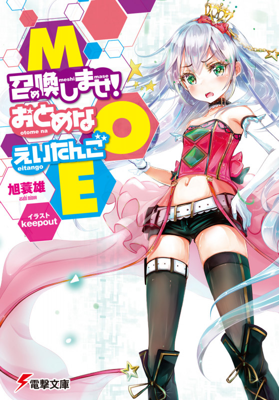 MOE‐召喚しませ!おとめなえいたんご (電撃文庫)