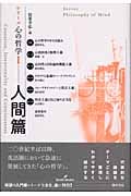 シリーズ心の哲学 (1)