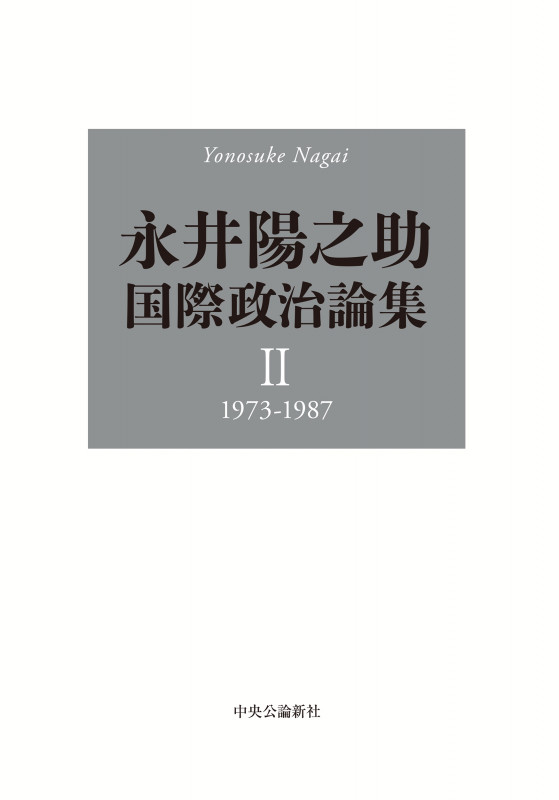 永井陽之助国際政治論集 II 1973-1987 (単行本)