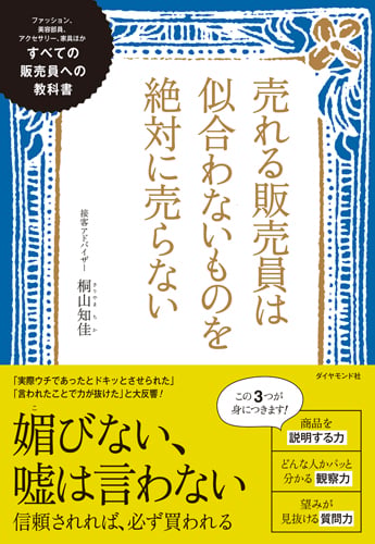 売れる販売員は似合わないものを絶対に売らない すべての販売員への教科書の詳細を見る