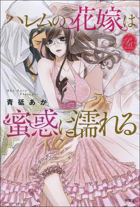 ハレムの花嫁は蜜惑に濡れる (プリシラブックス)