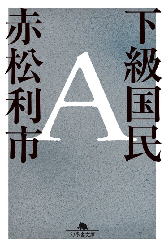 下級国民A (幻冬舎文庫)