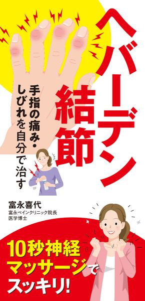 へバーデン結節 手指の痛み・しびれを自分で治す