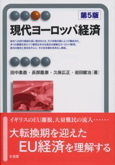 現代ヨーロッパ経済〔第5版〕