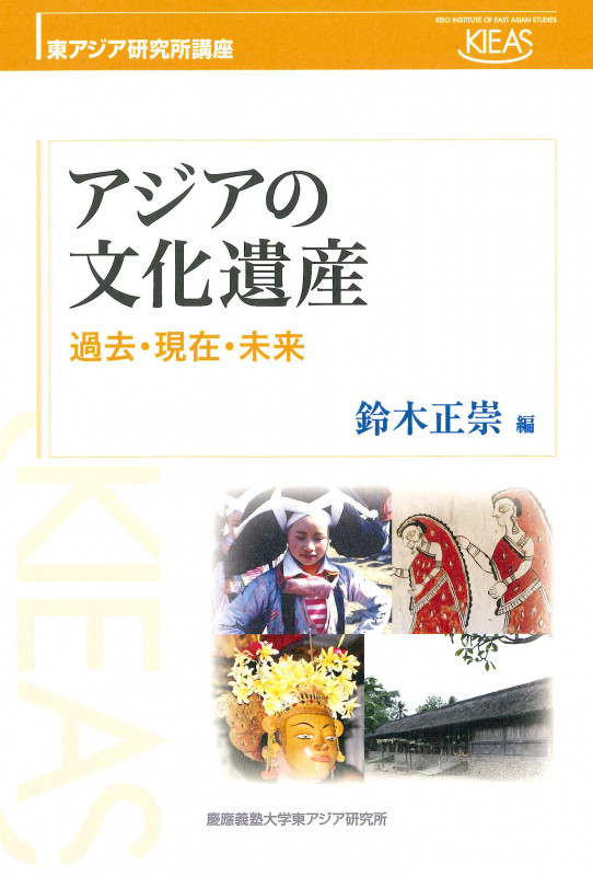 アジアの文化遺産 過去・現在・未来 (東アジア研究所講座)