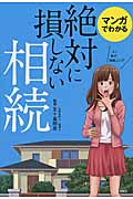 マンガでわかる 絶対に損しない相続