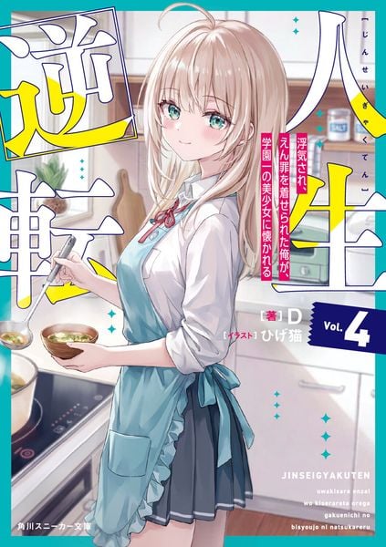人生逆転4 浮気され、えん罪を着せられた俺が、学園一の美少女に懐かれる (角川スニーカー文庫)