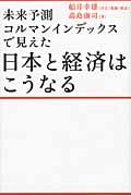 日本と経済はこうなる 未来予測コルマンインデックスで見えた