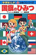 国旗のひみつ (学研まんが 新・ひみつシリーズ)